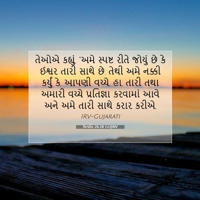 Picture 07 - ઉત્પત્તિ 26:28 GUJIRV - તેઓએ કહ્યું, “અમે - Bible Verse Picture