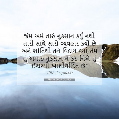 Picture 07 - ઉત્પત્તિ 26:29 GUJIRV - જેમ અમે તારું - Bible Verse Picture