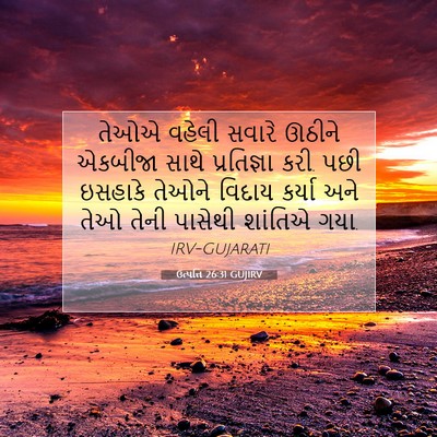 Picture 07 - ઉત્પત્તિ 26:31 GUJIRV - તેઓએ વહેલી સવારે - Bible Verse Picture