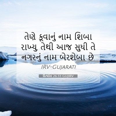 Picture 07 - ઉત્પત્તિ 26:33 GUJIRV - તેણે કૂવાનું નામ - Bible Verse Picture