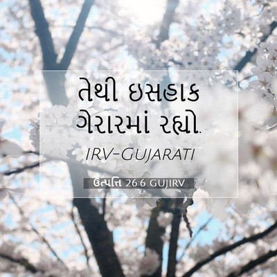 Picture 07 - ઉત્પત્તિ 26:6 GUJIRV - તેથી ઇસહાક - Bible Verse Picture
