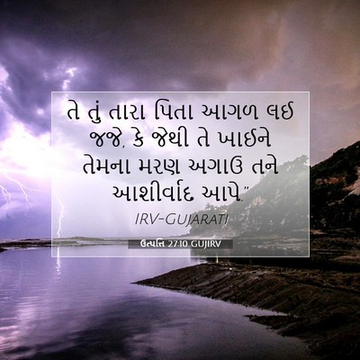 Picture 07 - ઉત્પત્તિ 27:10 GUJIRV - તે તું તારા પિતા - Bible Verse Picture