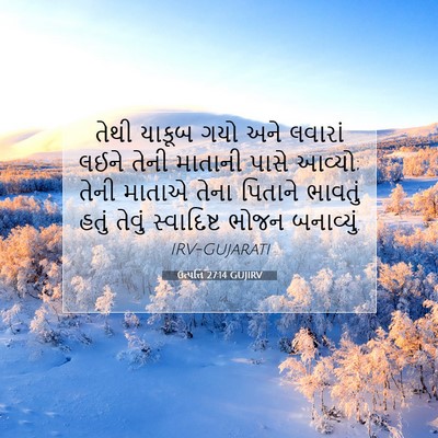 Picture 07 - ઉત્પત્તિ 27:14 GUJIRV - તેથી યાકૂબ ગયો અને - Bible Verse Picture
