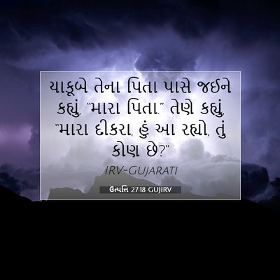 Picture 07 - ઉત્પત્તિ 27:18 GUJIRV - યાકૂબે તેના પિતા - Bible Verse Picture