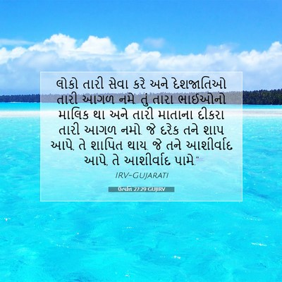 Picture 07 - ઉત્પત્તિ 27:29 GUJIRV - લોકો તારી સેવા કરે - Bible Verse Picture
