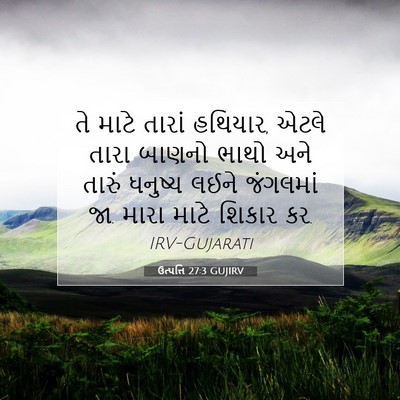 Picture 07 - ઉત્પત્તિ 27:3 GUJIRV - તે માટે તારાં - Bible Verse Picture