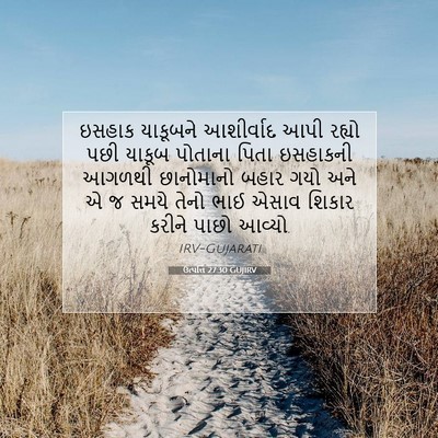 Picture 07 - ઉત્પત્તિ 27:30 GUJIRV - ઇસહાક યાકૂબને - Bible Verse Picture