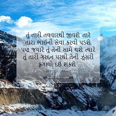 Picture 07 - ઉત્પત્તિ 27:40 GUJIRV - તું તારી તલવારથી - Bible Verse Picture