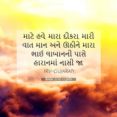 Picture 07 - ઉત્પત્તિ 27:43 GUJIRV - માટે હવે, મારા - Bible Verse Picture