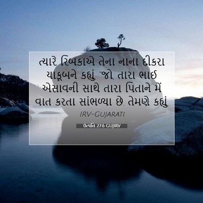 Picture 07 - ઉત્પત્તિ 27:6 GUJIRV - ત્યારે રિબકાએ - Bible Verse Picture