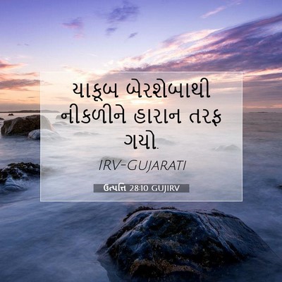 Picture 07 - ઉત્પત્તિ 28:10 GUJIRV - યાકૂબ બેરશેબાથી - Bible Verse Picture