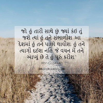 Picture 07 - ઉત્પત્તિ 28:15 GUJIRV - જો, હું તારી સાથે - Bible Verse Picture