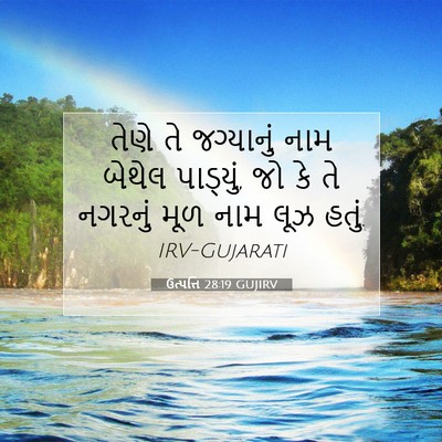 Picture 07 - ઉત્પત્તિ 28:19 GUJIRV - તેણે તે જગ્યાનું - Bible Verse Picture