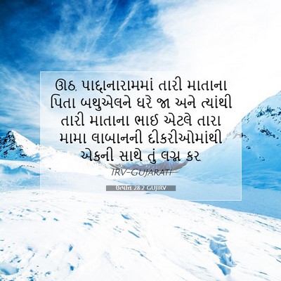 Picture 07 - ઉત્પત્તિ 28:2 GUJIRV - ઊઠ, - Bible Verse Picture