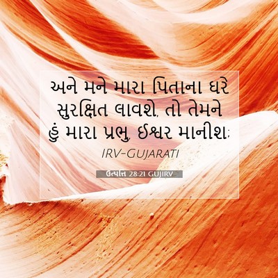 Picture 07 - ઉત્પત્તિ 28:21 GUJIRV - અને મને મારા - Bible Verse Picture
