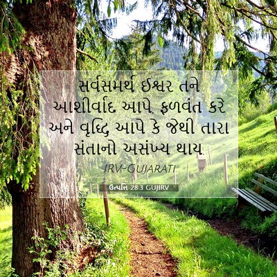 Picture 07 - ઉત્પત્તિ 28:3 GUJIRV - સર્વસમર્થ ઈશ્વર - Bible Verse Picture