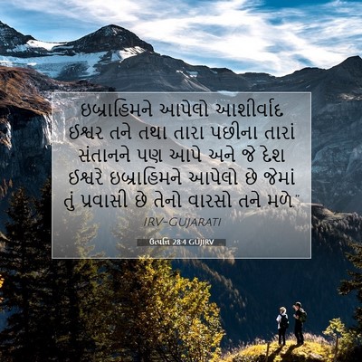 Picture 07 - ઉત્પત્તિ 28:4 GUJIRV - ઇબ્રાહિમને આપેલો - Bible Verse Picture