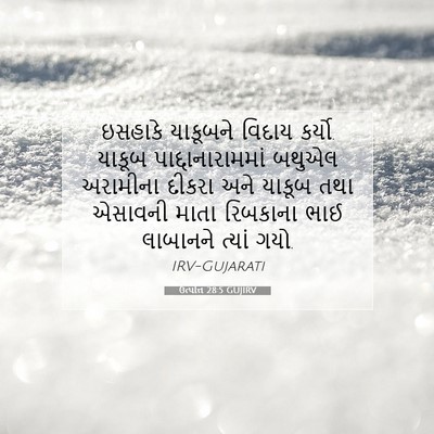 Picture 07 - ઉત્પત્તિ 28:5 GUJIRV - ઇસહાકે યાકૂબને - Bible Verse Picture