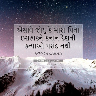 Picture 07 - ઉત્પત્તિ 28:8 GUJIRV - એસાવે જોયું કે - Bible Verse Picture
