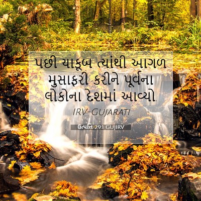 Picture 07 - ઉત્પત્તિ 29:1 GUJIRV - પછી યાકૂબ ત્યાંથી - Bible Verse Picture
