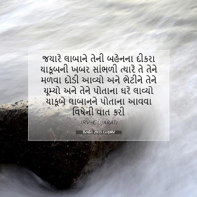 Picture 07 - ઉત્પત્તિ 29:13 GUJIRV - જયારે લાબાને તેની - Bible Verse Picture