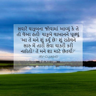 Picture 07 - ઉત્પત્તિ 29:25 GUJIRV - સવારે યાકૂબના - Bible Verse Picture