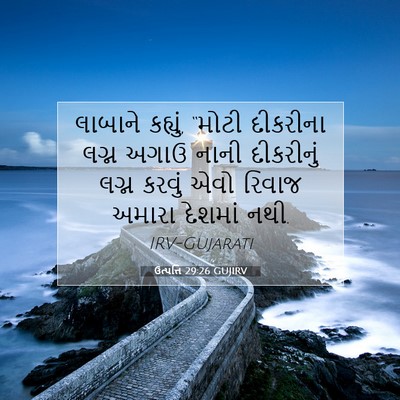 Picture 07 - ઉત્પત્તિ 29:26 GUJIRV - લાબાને કહ્યું, - Bible Verse Picture