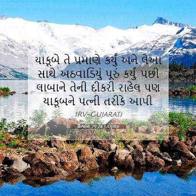 Picture 07 - ઉત્પત્તિ 29:28 GUJIRV - યાકૂબે તે પ્રમાણે - Bible Verse Picture