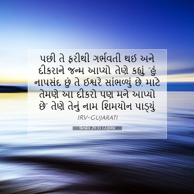 Picture 07 - ઉત્પત્તિ 29:33 GUJIRV - પછી તે ફરીથી - Bible Verse Picture