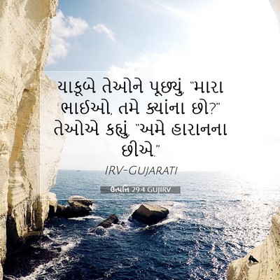 Picture 07 - ઉત્પત્તિ 29:4 GUJIRV - યાકૂબે તેઓને - Bible Verse Picture