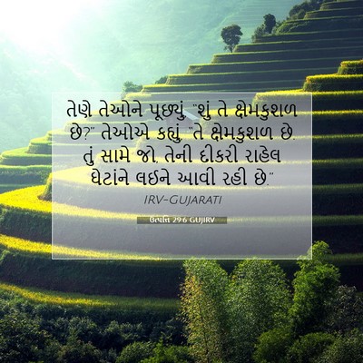 Picture 07 - ઉત્પત્તિ 29:6 GUJIRV - તેણે તેઓને - Bible Verse Picture