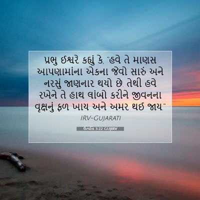 Picture 07 - ઉત્પત્તિ 3:22 GUJIRV - પ્રભુ ઈશ્વરે - Bible Verse Picture