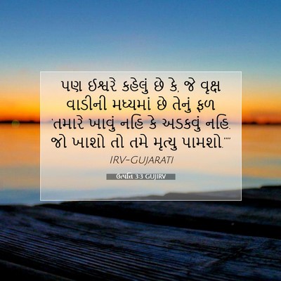 Picture 07 - ઉત્પત્તિ 3:3 GUJIRV - પણ ઈશ્વરે કહેલું - Bible Verse Picture