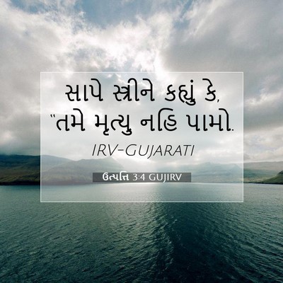 Picture 07 - ઉત્પત્તિ 3:4 GUJIRV - સાપે સ્ત્રીને - Bible Verse Picture