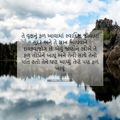 Picture 07 - ઉત્પત્તિ 3:6 GUJIRV - તે વૃક્ષનું ફળ - Bible Verse Picture