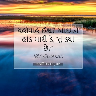 Picture 07 - ઉત્પત્તિ 3:9 GUJIRV - યહોવાહ ઈશ્વરે - Bible Verse Picture