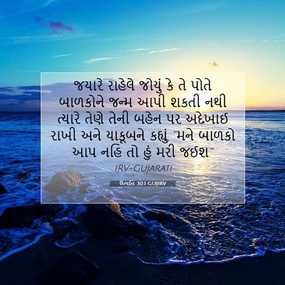 Picture 07 - ઉત્પત્તિ 30:1 GUJIRV - જયારે રાહેલે - Bible Verse Picture