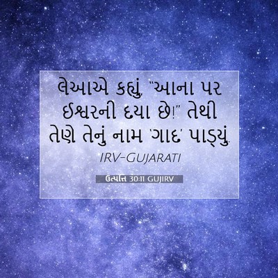 Picture 07 - ઉત્પત્તિ 30:11 GUJIRV - લેઆએ કહ્યું, “આના - Bible Verse Picture