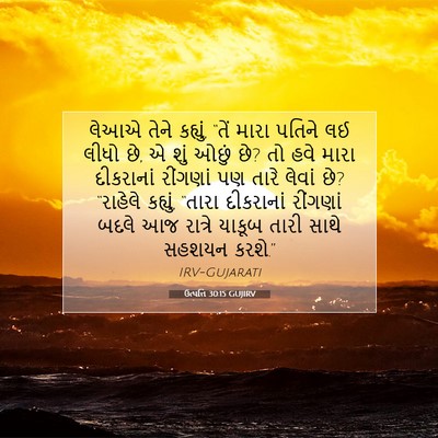 Picture 07 - ઉત્પત્તિ 30:15 GUJIRV - લેઆએ તેને કહ્યું, - Bible Verse Picture