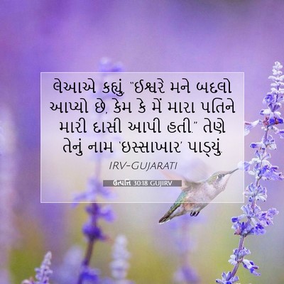Picture 07 - ઉત્પત્તિ 30:18 GUJIRV - લેઆએ કહ્યું, - Bible Verse Picture
