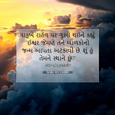 Picture 07 - ઉત્પત્તિ 30:2 GUJIRV - યાકૂબે રાહેલ પર - Bible Verse Picture