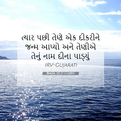 Picture 07 - ઉત્પત્તિ 30:21 GUJIRV - ત્યાર પછી તેણે એક - Bible Verse Picture