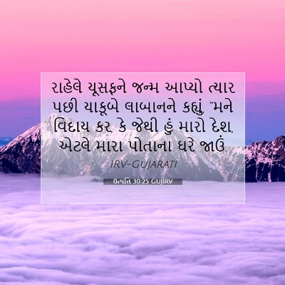 Picture 07 - ઉત્પત્તિ 30:25 GUJIRV - રાહેલે યૂસફને - Bible Verse Picture