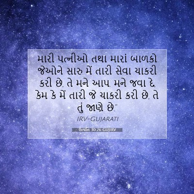 Picture 07 - ઉત્પત્તિ 30:26 GUJIRV - મારી પત્નીઓ તથા - Bible Verse Picture