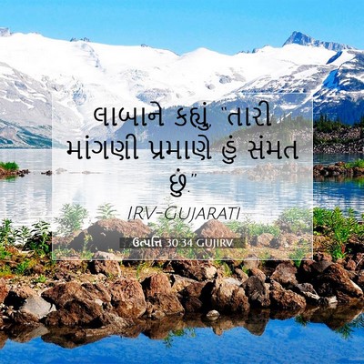 Picture 07 - ઉત્પત્તિ 30:34 GUJIRV - લાબાને કહ્યું, - Bible Verse Picture