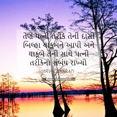 Picture 07 - ઉત્પત્તિ 30:4 GUJIRV - તેણે પત્ની તરીકે - Bible Verse Picture
