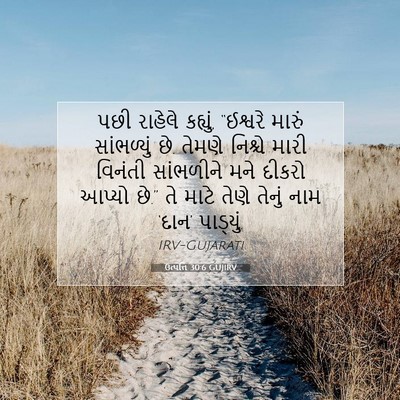 Picture 07 - ઉત્પત્તિ 30:6 GUJIRV - પછી રાહેલે કહ્યું, - Bible Verse Picture