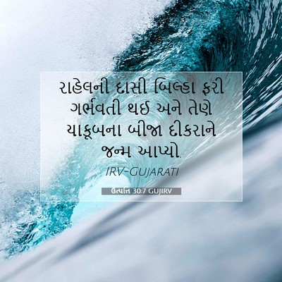 Picture 07 - ઉત્પત્તિ 30:7 GUJIRV - રાહેલની દાસી - Bible Verse Picture