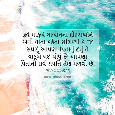 Picture 07 - ઉત્પત્તિ 31:1 GUJIRV - હવે યાકૂબે - Bible Verse Picture