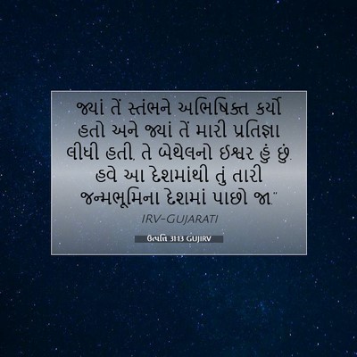 Picture 07 - ઉત્પત્તિ 31:13 GUJIRV - જ્યાં તેં સ્તંભને - Bible Verse Picture